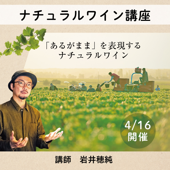 【4/16(金)開催】ヴィノテラスワインスクール ナチュラルワイン講座