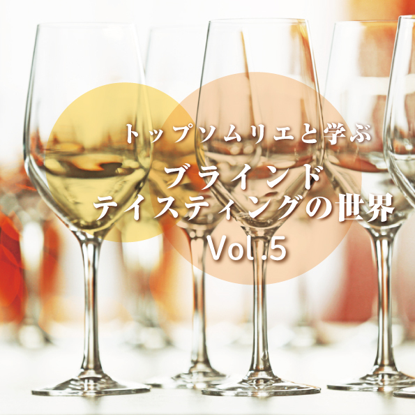 【4/22(木)開催】ヴィノテラスワインスクール トップソムリエと学ぶブラインドテイスティングの世界 Vol.5
