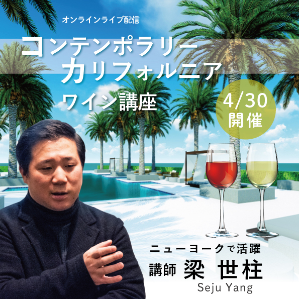 【4/30(金)開催】ヴィノテラスワインスクール コンテンポラリー・カリフォルニアワイン講座