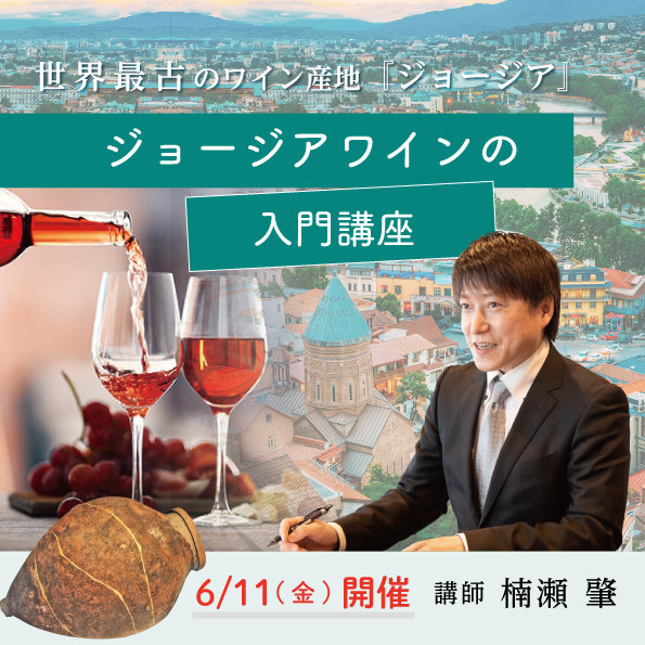 【6/11(金)開催】ジョージアワインの入門講座