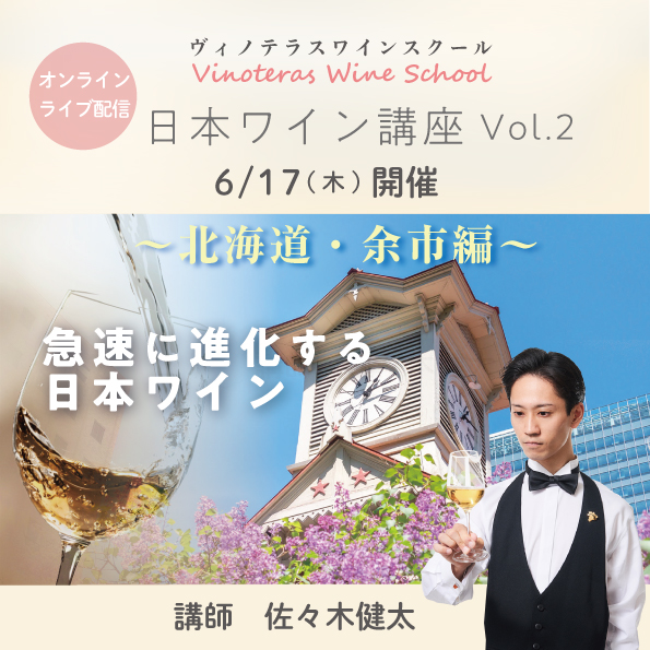 【6/17(木)開催】日本ワイン講座Vol.2 ～北海道・余市編～