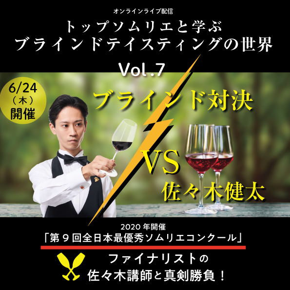 【6/24(木)開催】トップソムリエと学ぶブラインドテイスティングの世界 Vol.7