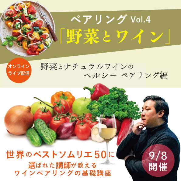 【9/8(水)開催】 ペアリングの基礎講座Vol.4「野菜とワイン」