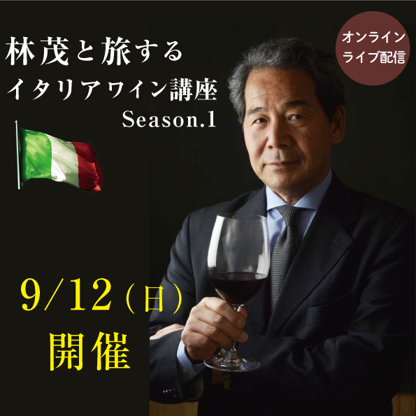 【9/12 (日)開催】  林茂と旅するイタリアワイン講座　第1期 【教材無し】