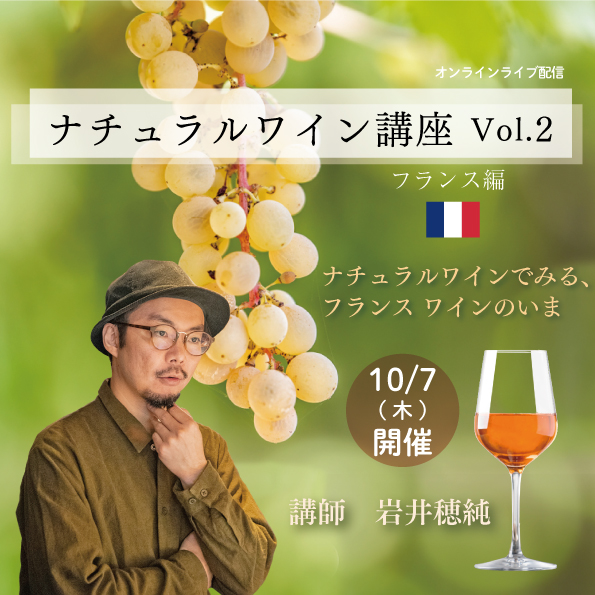 【10/7(木)開催】 「ナチュラルワイン講座Vol.2」～フランス編～