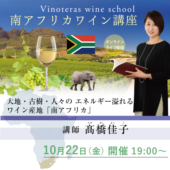【10/22(金)開催】 「南アフリカワイン講座」