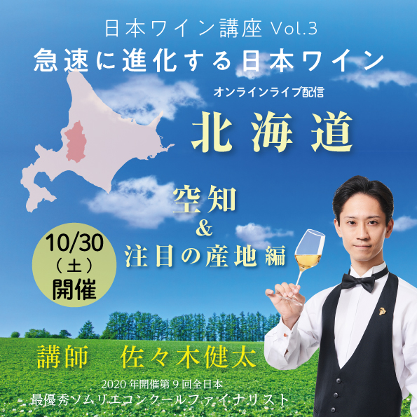 【10/30(土)開催】 「 日本ワイン講座Vol.3 ～北海道・空知＆注目の産地編～  」