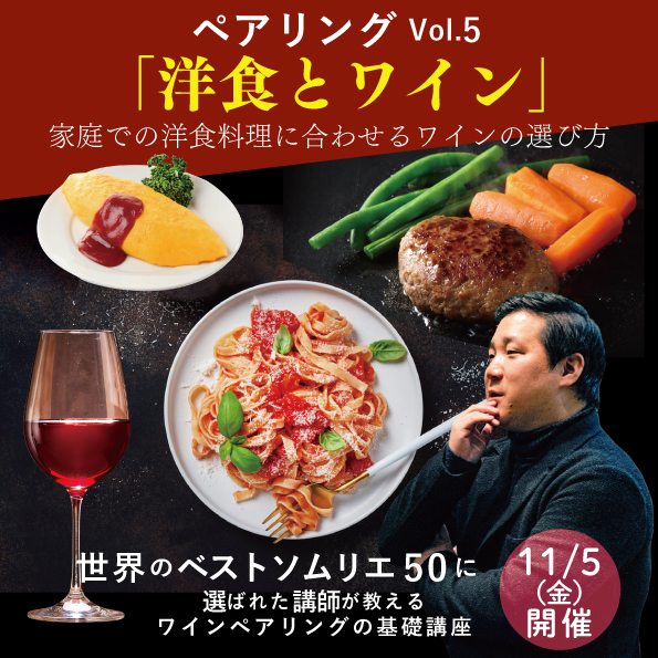 【11/5(金)開催】 ペアリングの基礎講座Vol.5「洋食とワイン」