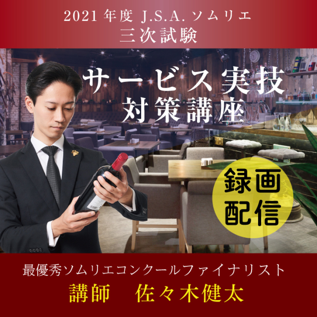 2021年度 J.S.A.ソムリエ三次試験 「サービス実技」 対策講座