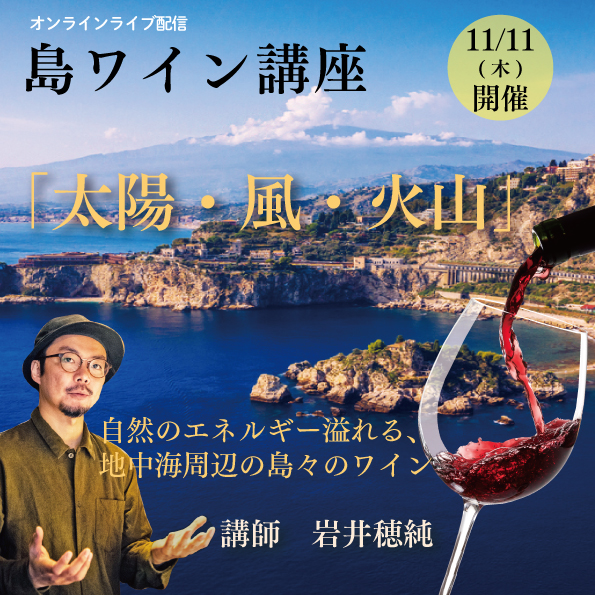 【11/11(木)開催】 島ワイン講座