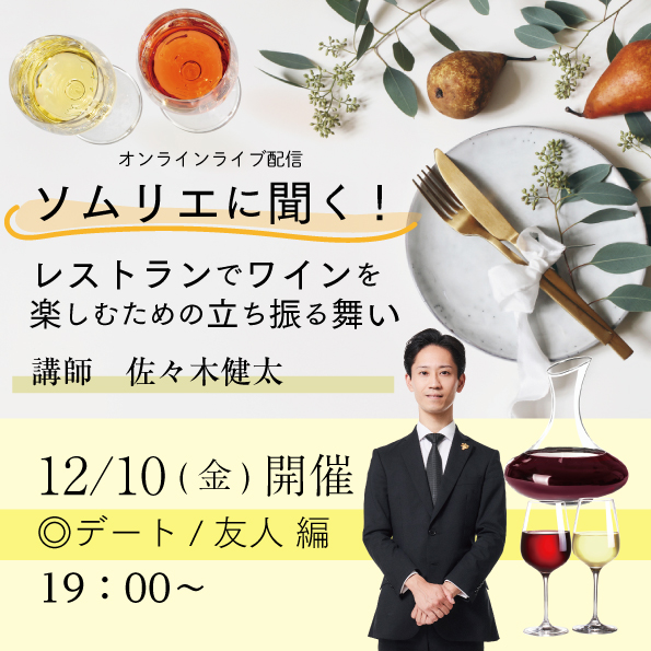 【12月10日（金）開催】ソムリエに聞く！レストランでワインを楽しむための立ち振る舞い ～デート・友人編～