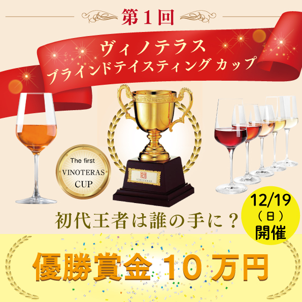 【12月19日（日）開催】第1回ヴィノテラス ブラインドテイスティングカップ