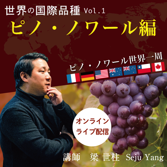 【1月21日（金）開催】世界の国際品種Vol.1　ピノ・ノワール編