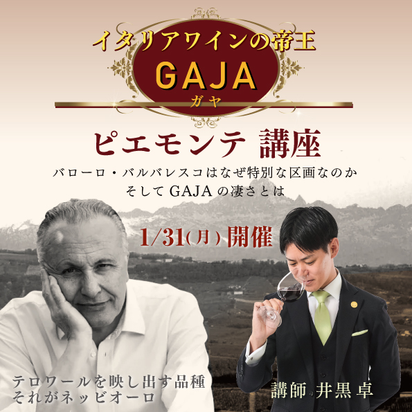 【1月31日（月）開催】エノテカ×井黒卓　ピエモンテ講座