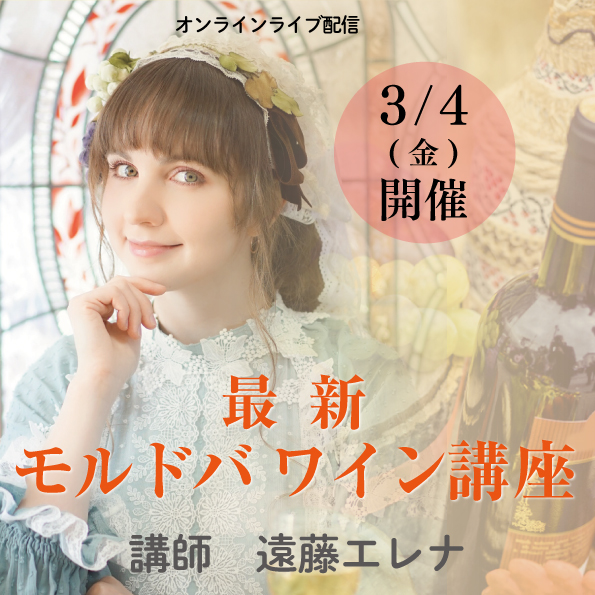 【3月4日（金）開催】最新モルドバワイン講座