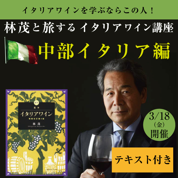 【3月18日（金）開催】 林茂と旅するイタリアワイン講座　中部イタリア編（教材付き）