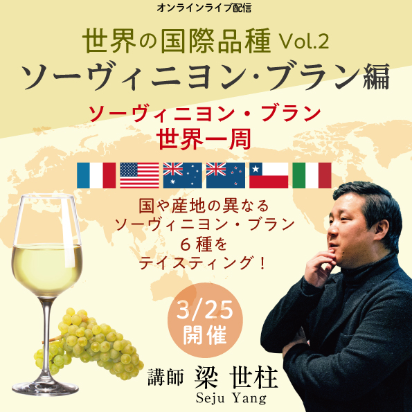 【3月25日（金）開催】 世界の国際品種Vol.2　ソーヴィニヨン・ブラン編