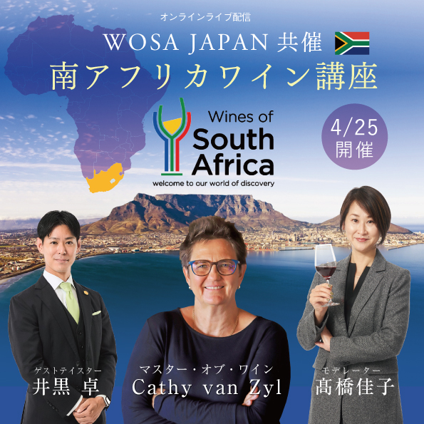 【4月25日（月）開催】 WOSA JAPAN共催　南アフリカワイン講座