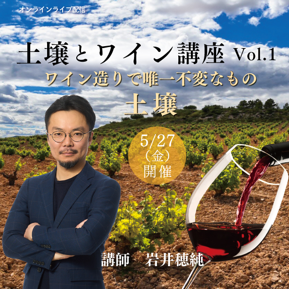 【 5月27日（金）開催】 土壌とワインVol.1