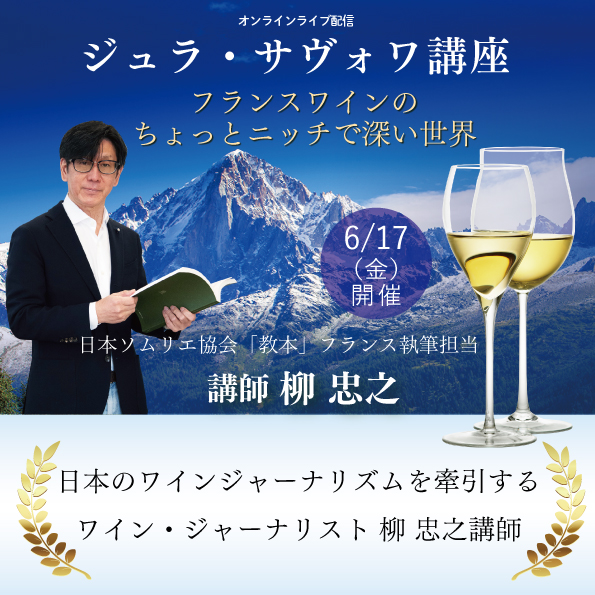 【6月17日（金）開催】ジュラサヴォワ 講座