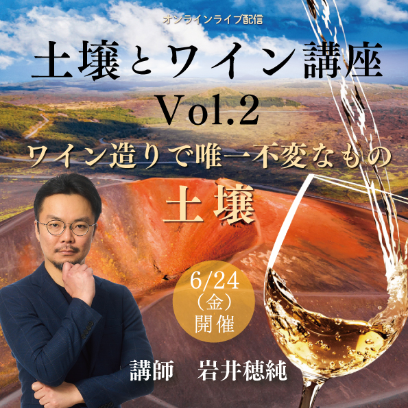 【6月24日（金） 開催】 土壌とワインVol.2