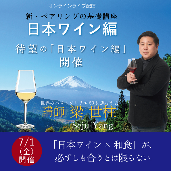 【7月1日（金） 開催】 新・ペアリングの基礎講座～日本ワイン編～