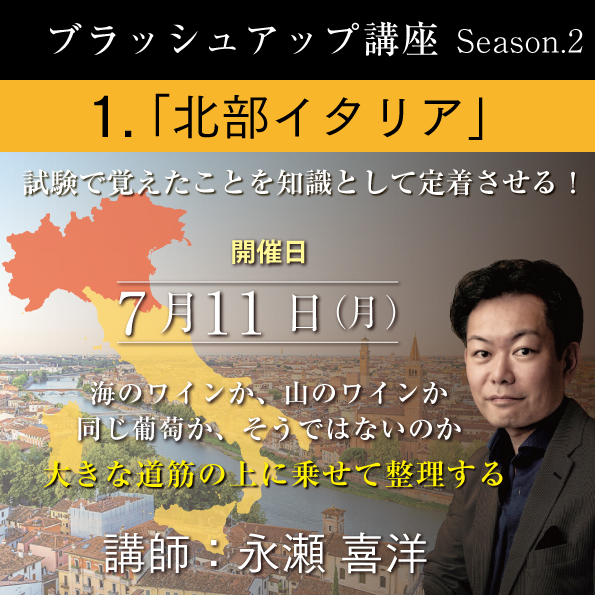 【7/11（月）開催】ブラッシュアップ講座 season.2 北部イタリア