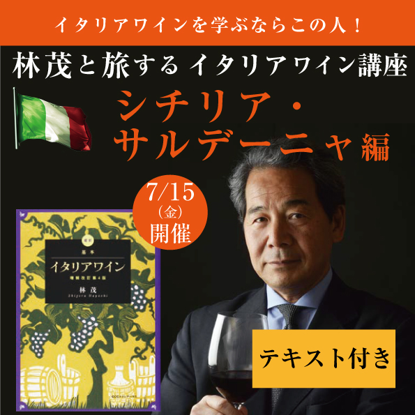 【7月15日（金）開催】林茂と旅するイタリアワイン講座 シチリア・サルデーニャ編（教材付き）