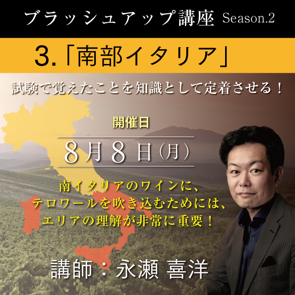 【8/8（月）開催】ブラッシュアップ講座 season.2 南部イタリア