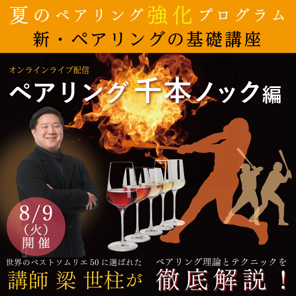 【 8月9日（火）開催】新・ペアリングの基礎講座「ペアリング千本ノック編」