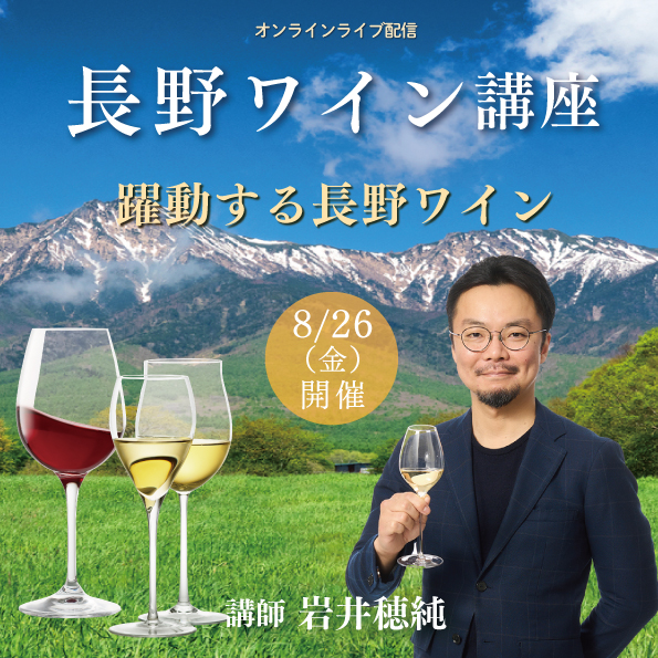 【 8月26日（金）開催】長野ワイン講座