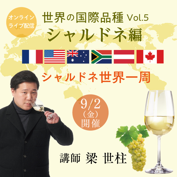 【9月2日（金）開催】世界の国際品種Vol.5 シャルドネ編