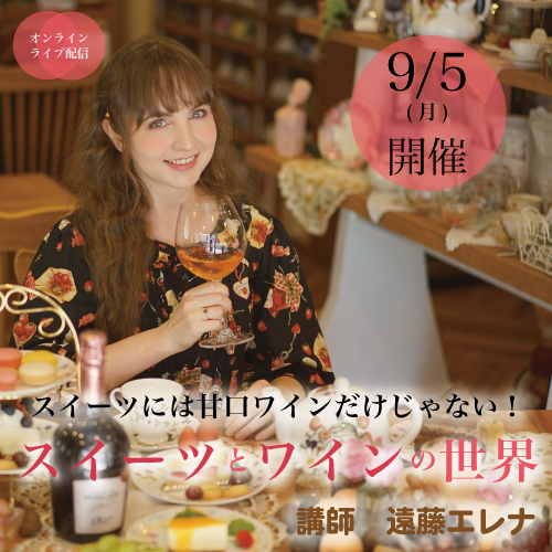 【9月5日（月）開催】スイーツとワインの世界