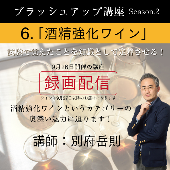 【9/26（月）開催】ブラッシュアップ講座 season.2 酒精強化ワイン
