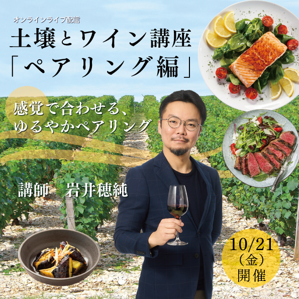 【10月21日（金）開催】土壌とワイン「ペアリング編」