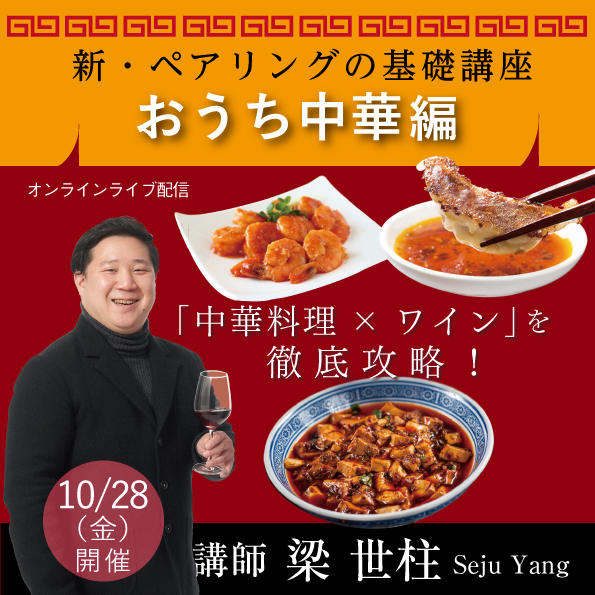 【10月28日（金）開催】ペアリングの基礎講座～おうち中華編～