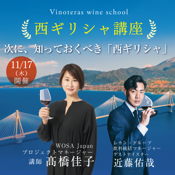 【11月17日（木）開催】西ギリシャ講座