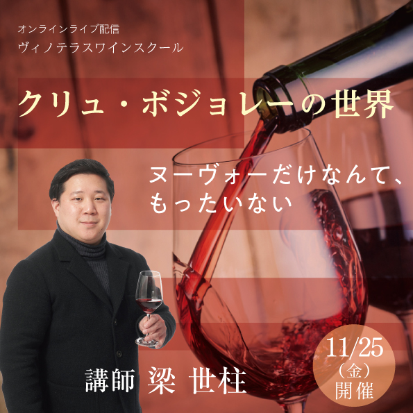 【11月25日（金）開催】クリュ・ボジョレーの世界