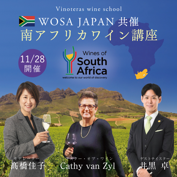 【11月28日（月）開催】WOSA JAPAN共催 南アフリカワイン講座 Episode.2