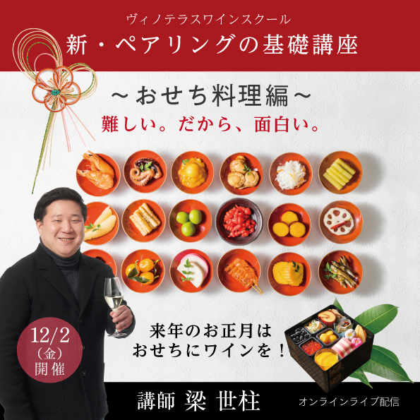 【12月2日（金）開催】ペアリングの基礎講座～おせち料理編～