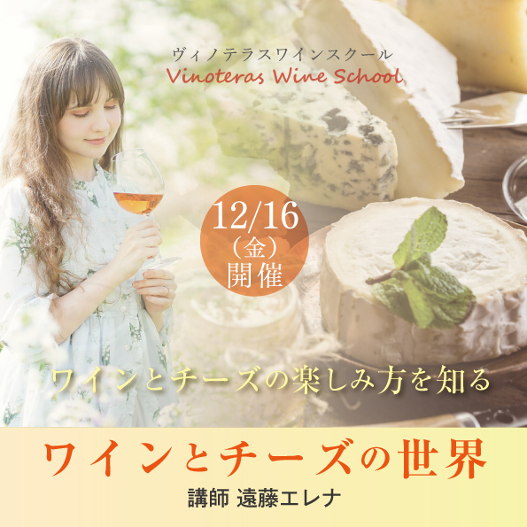 【12月16日（金）開催】ワインとチーズの世界