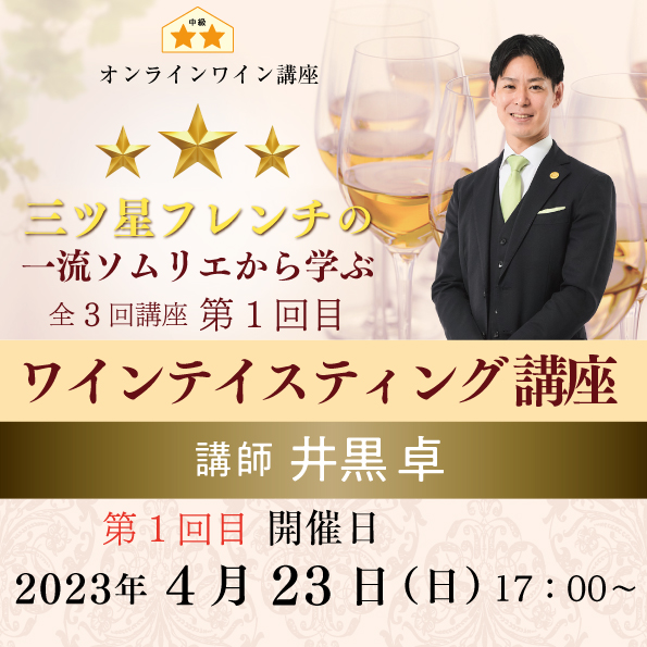 【2023年4月23日（日）開催】三ツ星フレンチのシェフソムリエと学ぶ、ワインテイスティング講座（第１回）