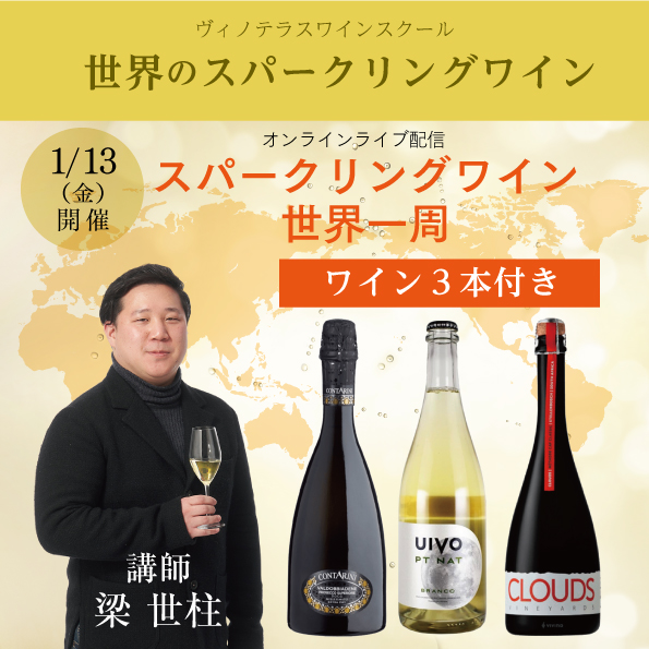 【1月13日（金）開催】世界のスパークリングワイン（3本セット付）