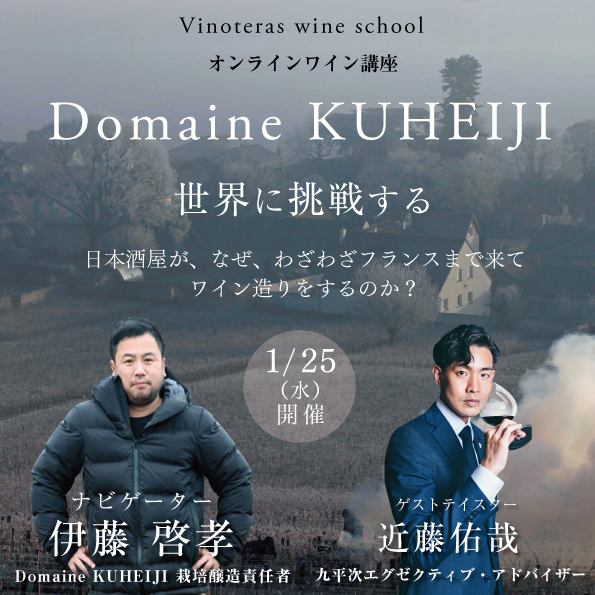 【1月25日（水）開催】Domaine KUHEIJI