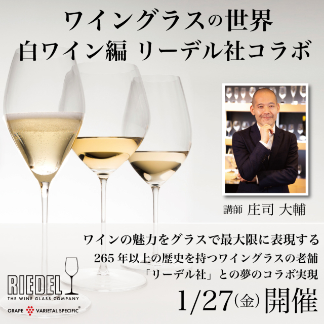 【1月27日（金）開催】ワイングラスの世界 白ワイン編 リーデル社コラボ（グラス無し）