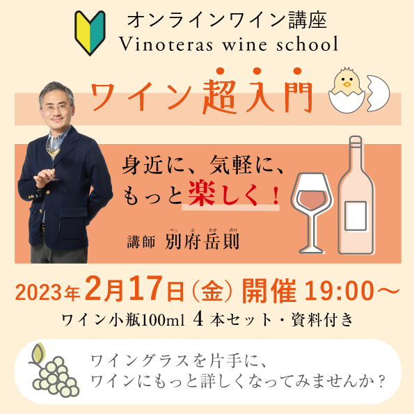 【2月17日（金）開催】ワイン超入門 講座