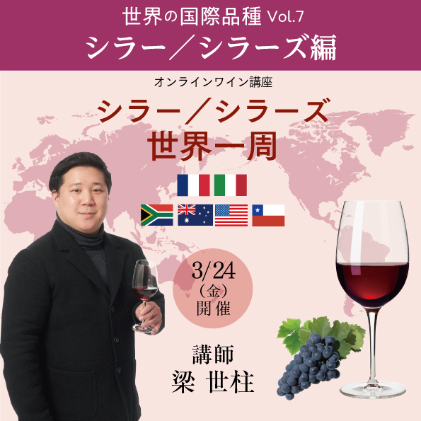 【3月24日（金）開催】世界の国際品種Vol.7 シラー／シラーズ編