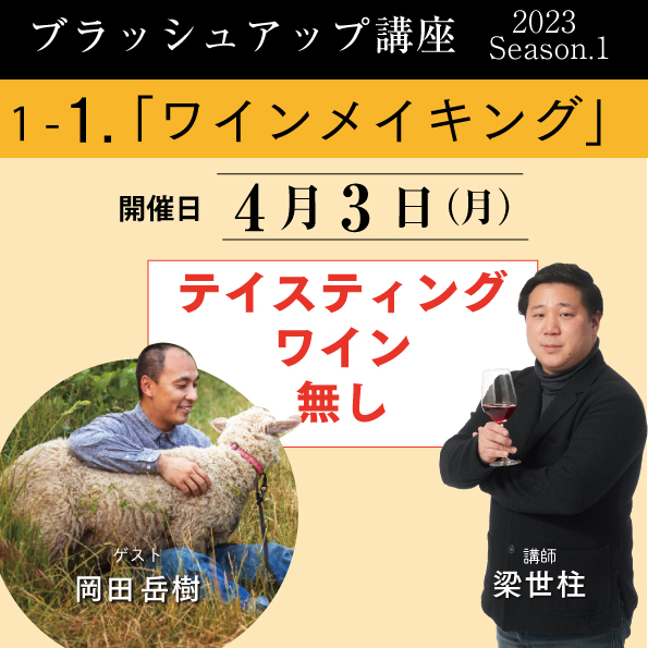 【4/3（月）開催】ブラッシュアップ講座 2023 season.1 ワインメイキング（ワイン無し）