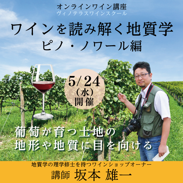 【5月24日（水）開催】「ワインを読み解く地質学」ピノ・ノワール編