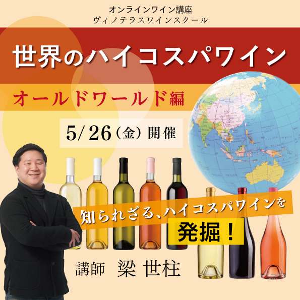 【5月26日（金）開催】世界のハイコスパワイン「オールドワールド編」
